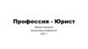 Профессия Юрист