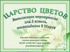 Царство цветов. Викторина к 8 марта