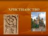 Христианство