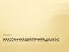 Лекция 2. Классификация прикладных ИС