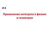 Применение интеграла в физике и геометрии
