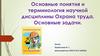 Основные понятия и терминология научной дисциплины - Охрана труда. Основные задачи
