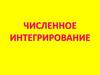 Численное интегрирование