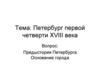 Петербург первой четверти XVIII века. Предыстория Петербурга. Основание города