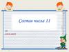Состав числа 11. Увеличение числа