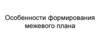 Особенности формирования межевого плана