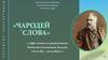 «Чародей слова». К 190-летию со дня рождения Николая Семеновича Лескова