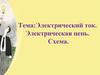 Электрический ток. Электрическая цепь. Схема