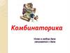 Комбинаторика