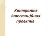 Тема 8. Контролінг інвестиційних проектів