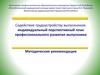 Содействие трудоустройству выпускников. Методические рекомендации