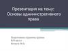 Основы административного права