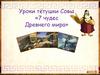 Уроки тётушки Совы «7 чудес Древнего мира»