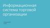Информационная система торговой организации