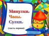 Минутки. Часы. Сутки