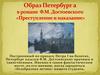 Образ Петербурга в романе Ф.М. Достоевского «Преступление и наказание»