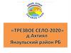 Трезвое село - 2020
