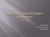 Николай Михайлович Карамзин (1766-1826)