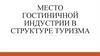 Место гостиничной индустрии в структуре туризма
