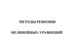 Методы решения нелинейных уравнений. Тема 7