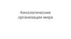 Кинологические организации мира