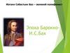 Эпоха Барокко - И.С. Бах