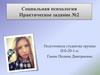 Социальная психология. Практическое задание №2