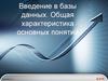 Введение в базы данных. Общая характеристика основных понятий