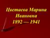 Цветаева Марина Ивановна 1892 — 1941