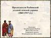 Председатели Рыбинской уездной земской управы (1865-1917 гг.)