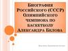 Биография российского (СССР) олимпийского чемпиона по баскетболу Александра Белова