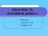 Опасность в нашем доме!