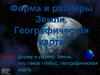 Форма и размеры Земли. Географическая карта