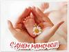 Поздравления своих мам с Днем Матери