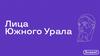 Лица Южного Урала