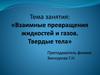 Взаимные превращения жидкостей и газов. Твердые тела