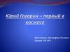 Юрий Гагарин - первый в космосе