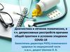 Диагностика и лечение психических, в т.ч. депрессивных расстройств врачами общей практики в условиях эпидемии COVID-19