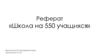 Школа на 550 учащихся