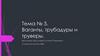 Ваганты, трубадуры и труверы. Тема №5