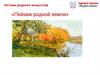 Истоки родного искусства «Пейзаж родной земли»