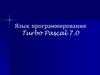 Язык программирования Turbo Pascal 7.0