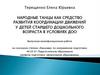 Народные танцы как средство развития координации движений у детей старшего дошкольного возраста в условиях ДОО