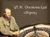 Игрок. Ф.М. Достоевский