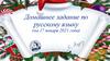 Домашнее задание по русскому языку на 17 января