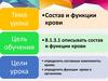 Состав и функции крови. 8 класс