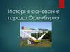 История Ореньбурга
