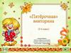 Пятёрочная викторина