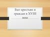 Быт крестьян и граждан в XVIII веке