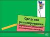 Средства регулирования